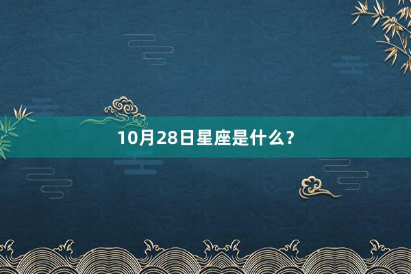 10月28日星座是什么?