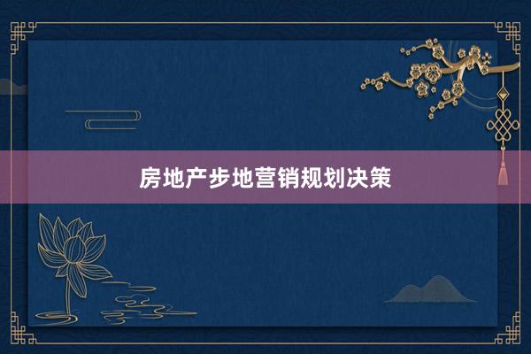 房地产步地营销规划决策